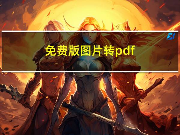 免费版图片转pdf的相关图片