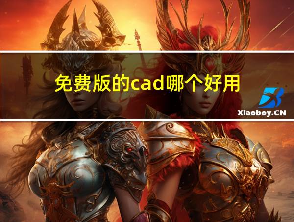 免费版的cad哪个好用?的相关图片