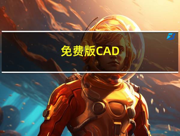 免费版CAD的相关图片