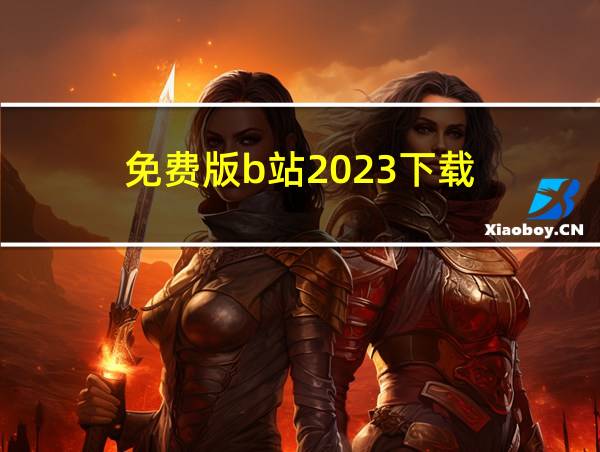 免费版b站2023下载的相关图片