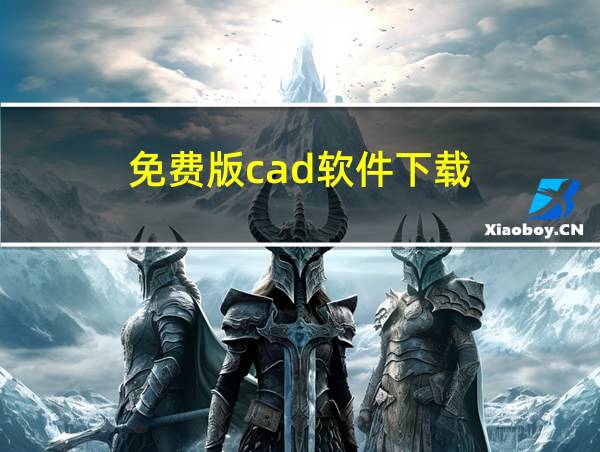 免费版cad软件下载的相关图片