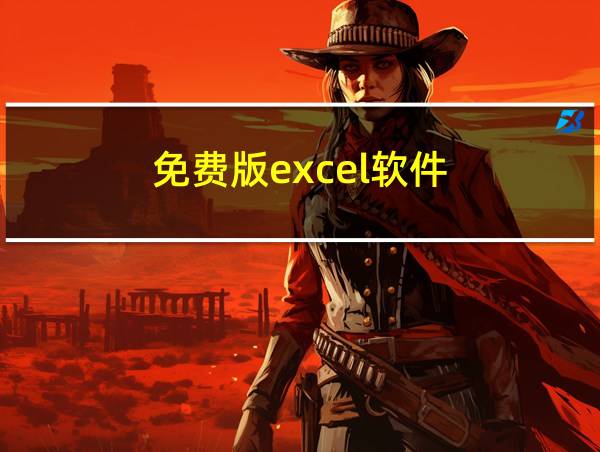 免费版excel软件的相关图片