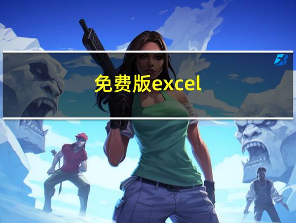 免费版excel的相关图片