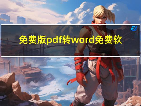 免费版pdf转word免费软件的相关图片