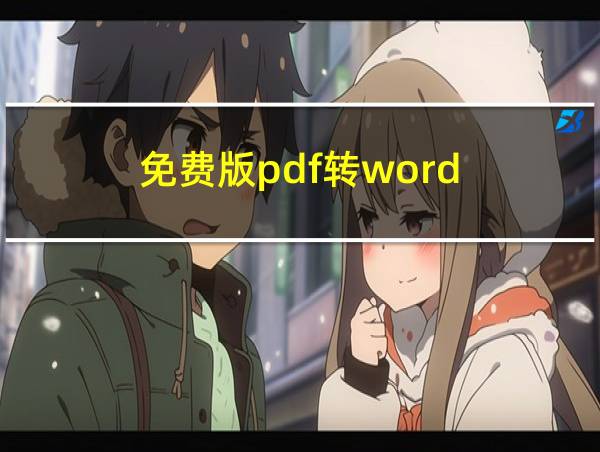 免费版pdf转word的相关图片