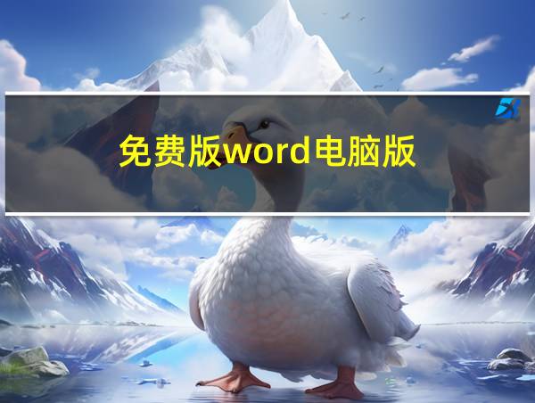 免费版word电脑版的相关图片