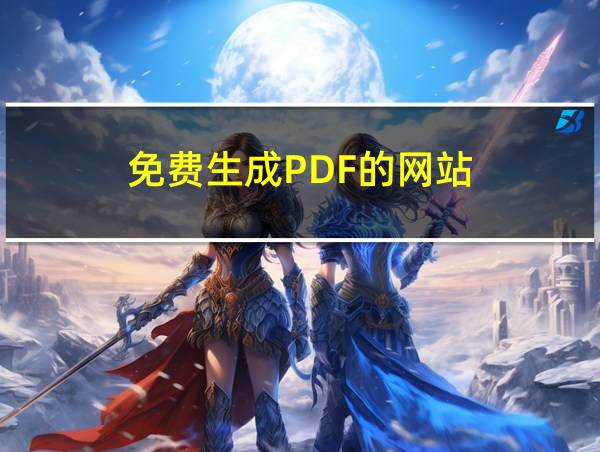 免费生成PDF的网站的相关图片