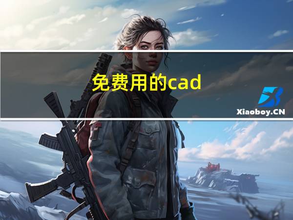 免费用的cad的相关图片