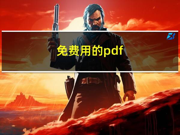 免费用的pdf的相关图片