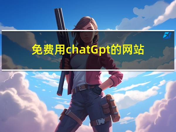 免费用chatGpt的网站的相关图片