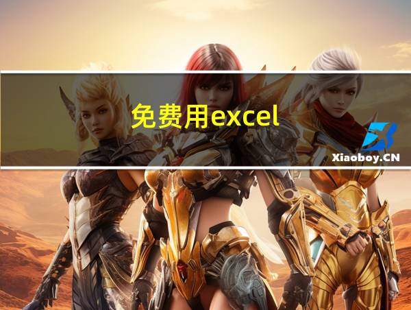 免费用excel的相关图片