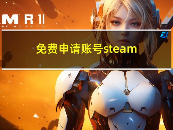 免费申请账号steam的相关图片