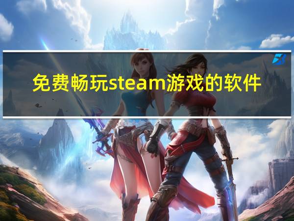 免费畅玩steam游戏的软件的相关图片