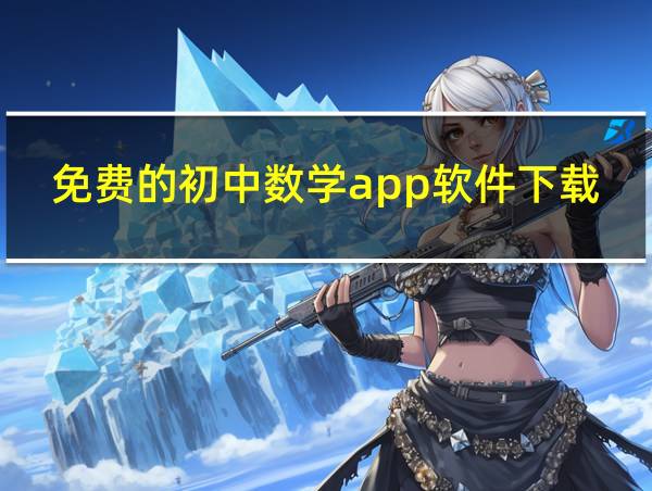 免费的初中数学app软件下载的相关图片