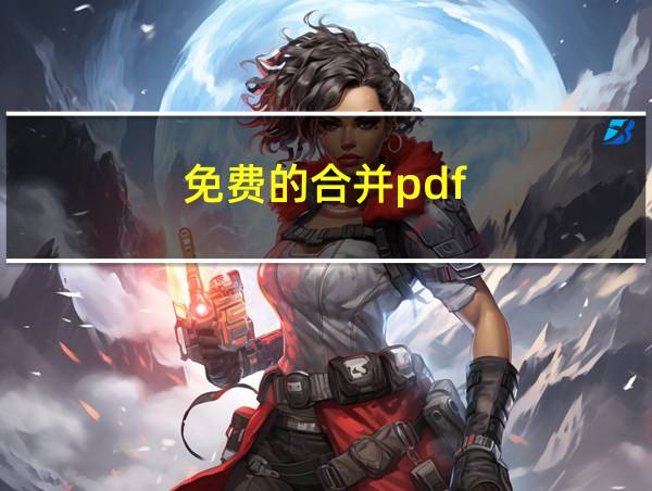 免费的合并pdf的相关图片