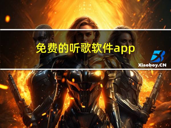 免费的听歌软件app的相关图片