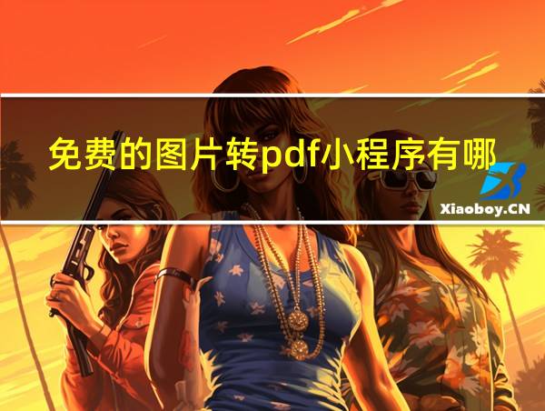 免费的图片转pdf小程序有哪些的相关图片