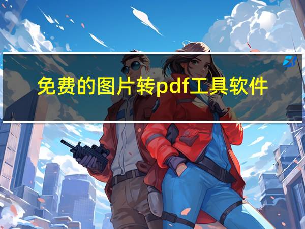 免费的图片转pdf工具软件的相关图片