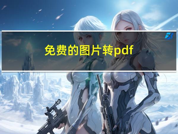 免费的图片转pdf的相关图片