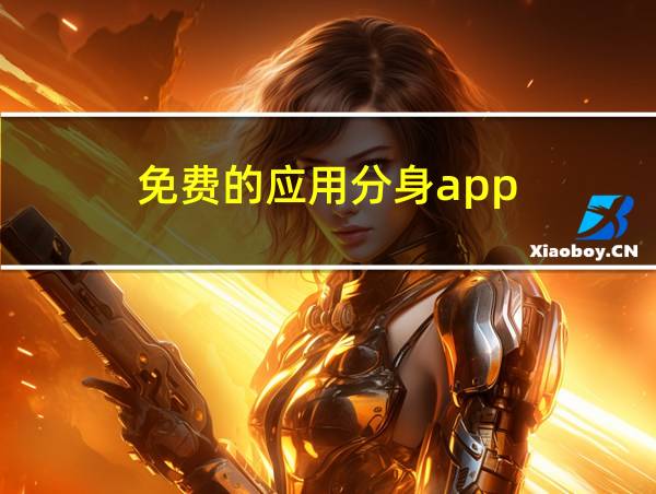 免费的应用分身app的相关图片