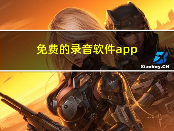 免费的录音软件app的相关图片