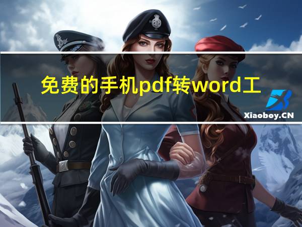 免费的手机pdf转word工具的相关图片