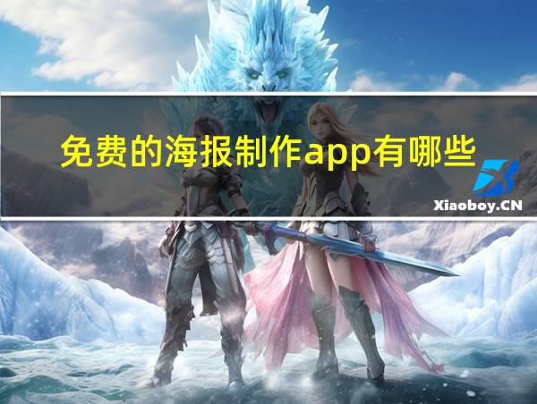 免费的海报制作app有哪些的相关图片