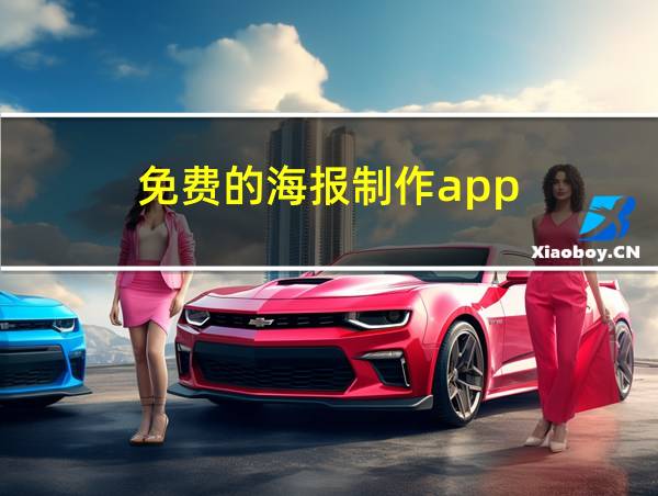 免费的海报制作app的相关图片