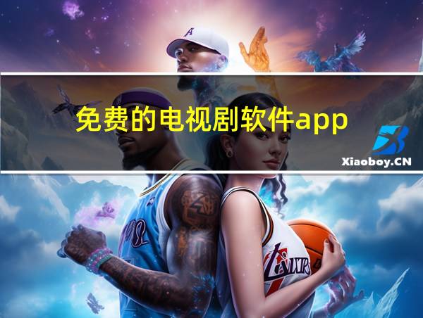 免费的电视剧软件app的相关图片