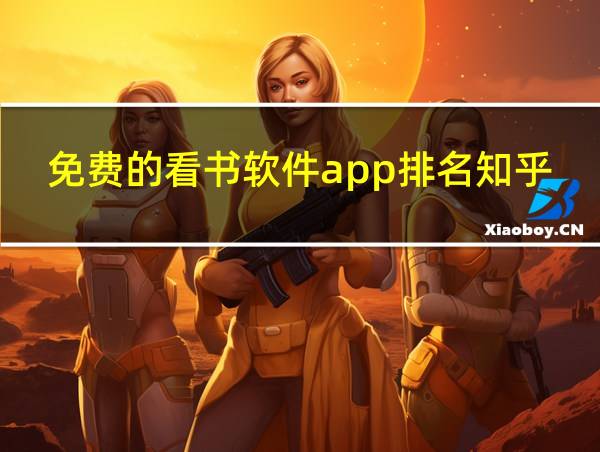 免费的看书软件app排名知乎的相关图片