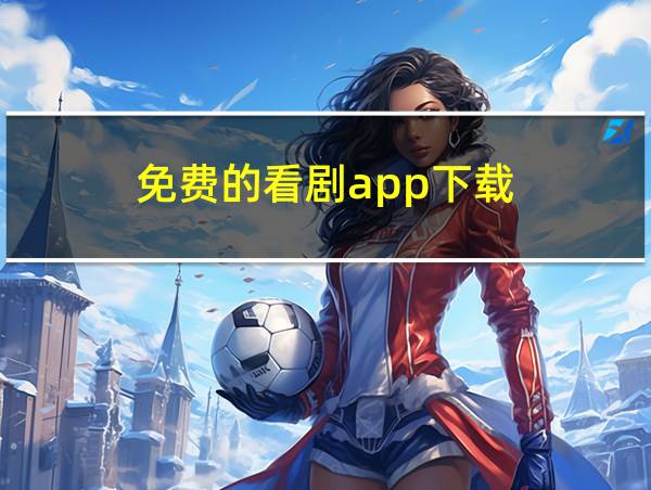 免费的看剧app下载的相关图片