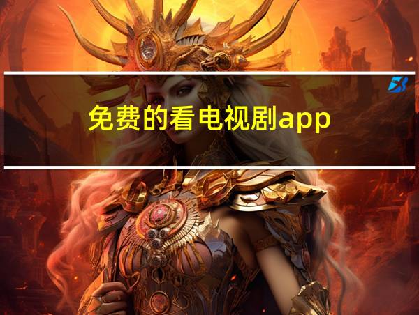 免费的看电视剧app的相关图片