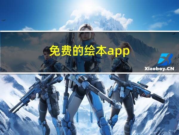 免费的绘本app的相关图片