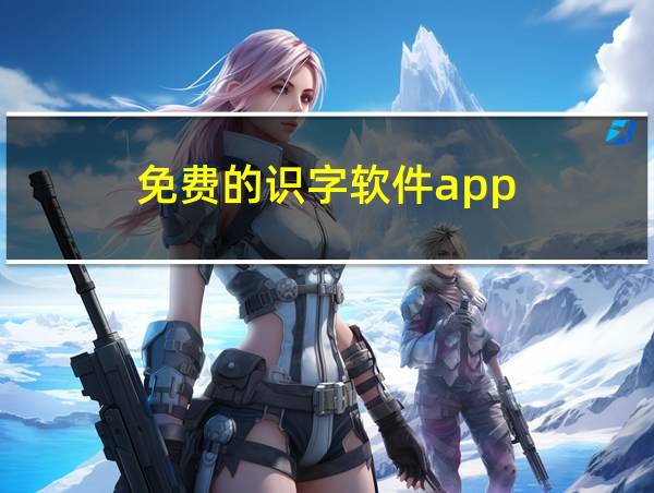 免费的识字软件app的相关图片