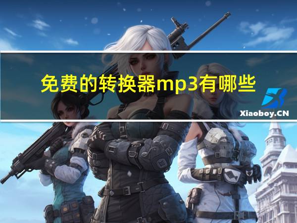 免费的转换器mp3有哪些的相关图片