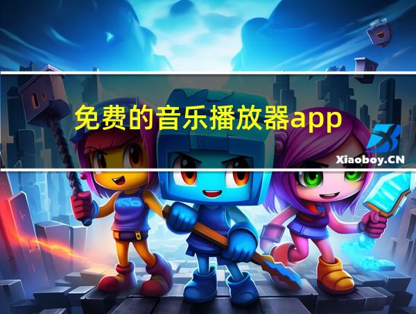 免费的音乐播放器app的相关图片