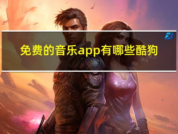 免费的音乐app有哪些酷狗的相关图片