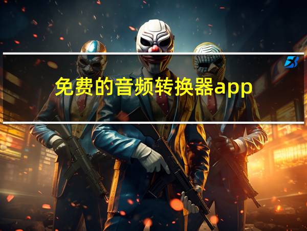 免费的音频转换器app的相关图片