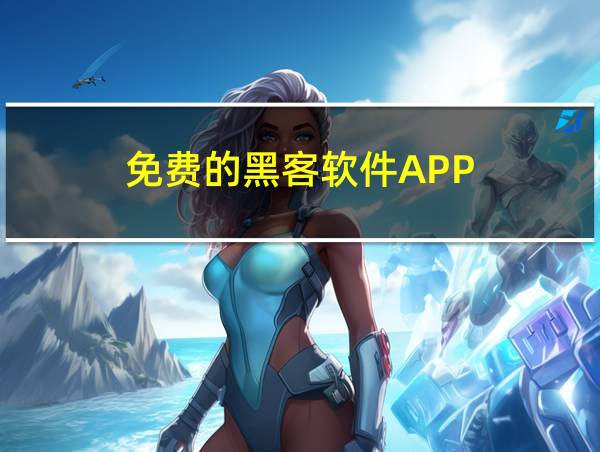 免费的黑客软件APP的相关图片