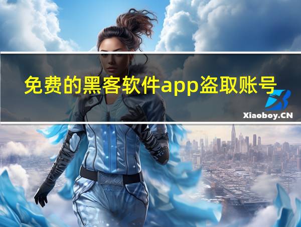 免费的黑客软件app盗取账号信息的相关图片