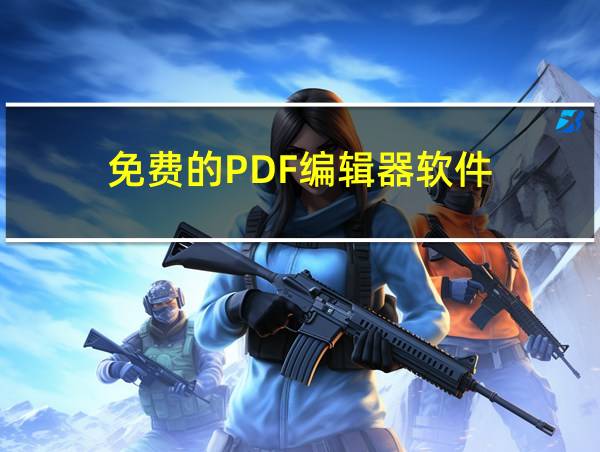 免费的PDF编辑器软件的相关图片