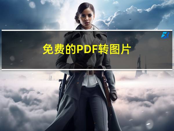 免费的PDF转图片的相关图片