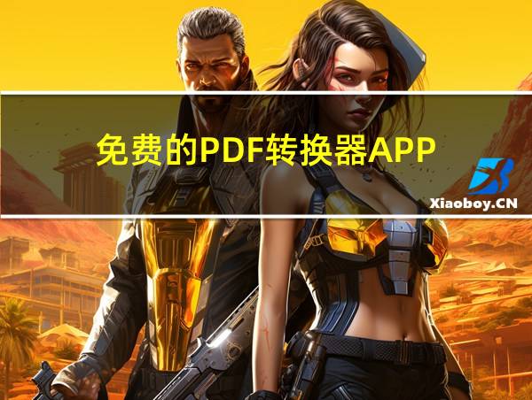 免费的PDF转换器APP的相关图片