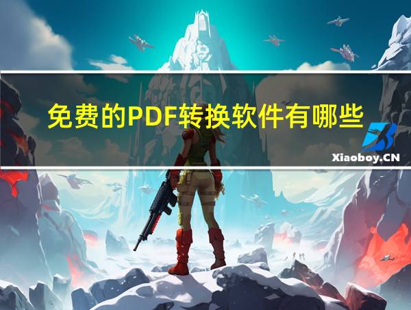 免费的PDF转换软件有哪些的相关图片