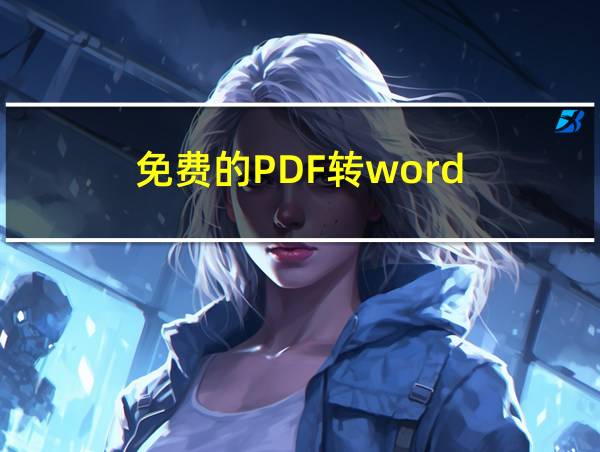 免费的PDF转word的相关图片