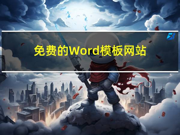 免费的Word模板网站的相关图片