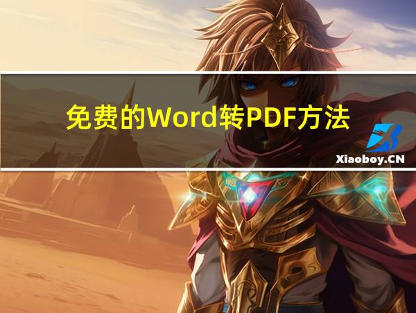 免费的Word转PDF方法的相关图片