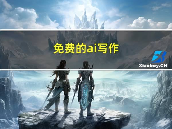 免费的ai写作的相关图片