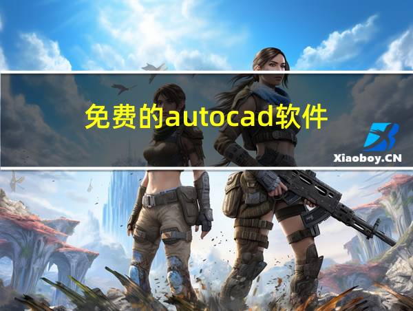 免费的autocad软件的相关图片