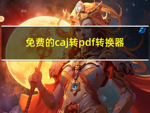 免费的caj转pdf转换器的相关图片